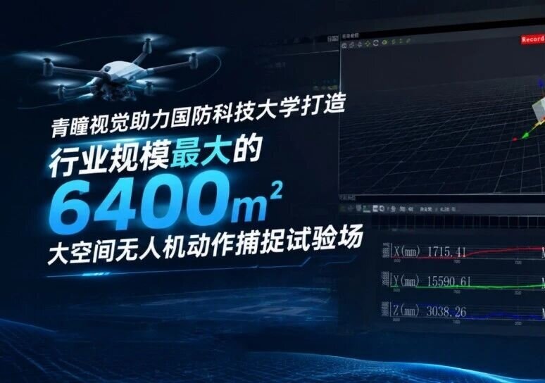 6400㎡大空间里,青瞳视觉如何给无人机一把“精准的尺子”?